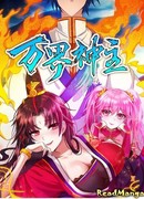 Повелитель мироздания