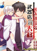 Потому что я дядя, управляющий оружейным магазином