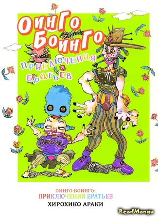 манга Оинго и Боинго: Приключения братьев (Oingo Boingo Brothers Adventure: Oingo to Boingo Kyoudai Daibouken) 22.01.19