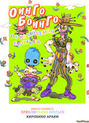 Оинго и Боинго: Приключения братьев