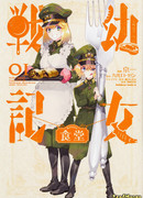 Военная хроника маленькой девочки: Ресторан