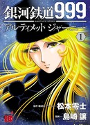 Галактический экспресс 999 - Другая история: Ultimate Journey