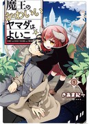 Милый Ямада король демонов — хороший мальчик