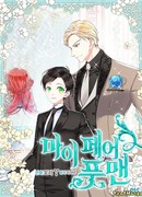 Мой очаровательный лакей