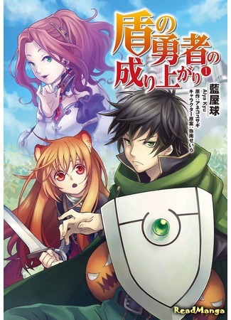 манга Восхождение Героя Щита (The Rising of the Shield Hero: Tate no Yuusha no Nariagari) 26.01.19