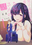 История онэ-сан, которая хочет содержать старшеклассника