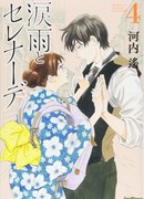 Дождь из слёз и серенада