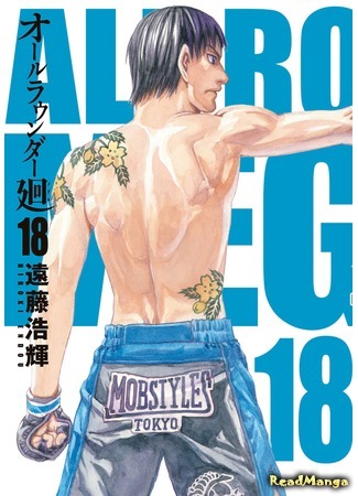 манга Гладиатор Мегуру (All-Rounder Meguru: All Rounder Meguru) 29.01.19