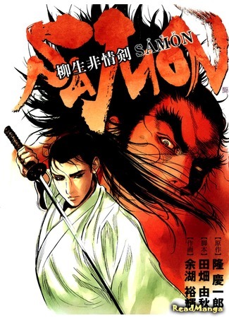 манга Самон, мечник из клана Ягу (Samon, The Callous Swordsman: Yagyuu Hijouken Samon) 01.02.19