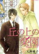 Рай на холме