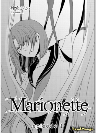 манга Марионетка (Marionette (TAKEMIYA Jin)) 02.02.19