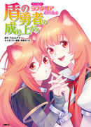 Восхождение Героя щита. Антология «Вместе с Рафталией»