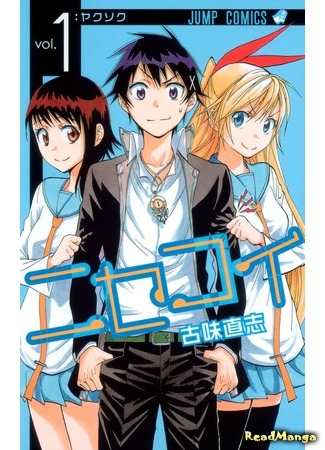 манга Притворная любовь (False Love: Nisekoi) 03.02.19