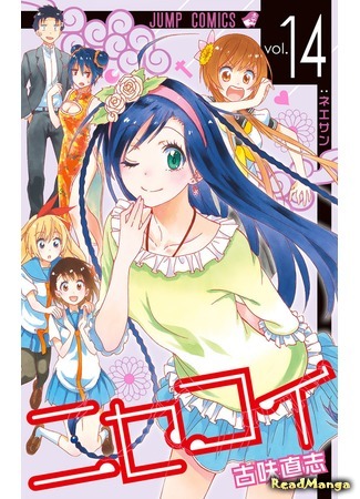 манга Притворная любовь (False Love: Nisekoi) 03.02.19