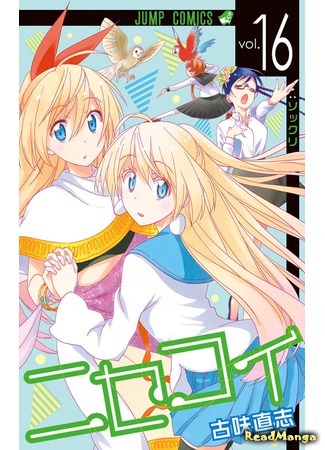 манга Притворная любовь (False Love: Nisekoi) 03.02.19