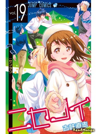 манга Притворная любовь (False Love: Nisekoi) 03.02.19