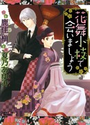 Давай встретимся в "Танцующей вишне"