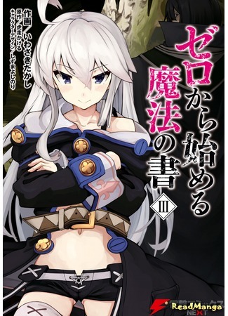 манга Книга магии для начинающих с нуля (Magic Book to Start from Zero: Zero kara Hajimeru Mahou no Sho) 04.02.19