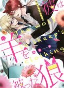 Мой парень - волк в овечьей шкуре