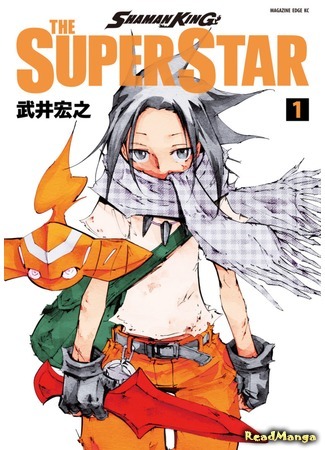 манга Король-шаман: Супер Звезда (Shaman King: The Super Star) 06.02.19