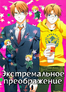 Экстремальное преображение