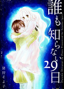 Никому не известный 29 день