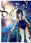 Призрак августа