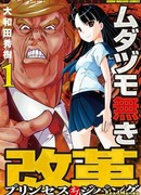 Легенда о Коидзуми – Реформа принцессы Дзипанга!