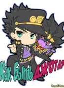 Как Быть Джотаро