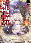 План захвата власти одаренной Сефилии