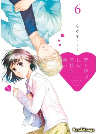 манга Не называй это любовью! (Don&#39;t Call It Love!: Koi to Yobu ni wa Kimochi Warui) 18.02.19