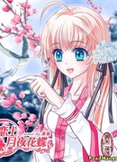 Легенда о бабочке лунной ночи.