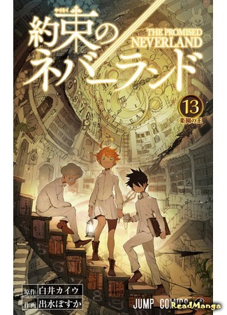 манга Обещанный Неверленд (The Promised Neverland: Yakusoku no Neverland) 21.02.19