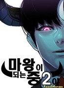 Я, Лорд демонов, становлюсь учеником средней школы