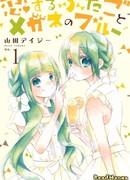 Любовь Близнецов и Очкарика