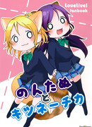 Нонтану и Кицунечика