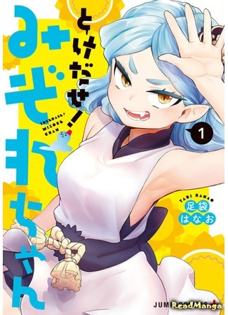 манга Растай, Мидзорэ-тян! (Melt Away! Mizore-chan: Toke dase! Mizore-chan) 27.02.19