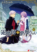 Экзорцист и Демон-тян