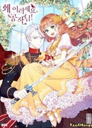 Герцог, зачем вы это делаете?