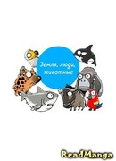 Земля, Люди, Животные