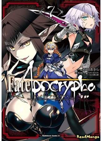 манга Судьба/Апокриф (Fate/Apocrypha) 03.03.19