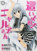 Вперёд, Няруко-сан!