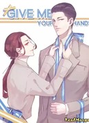 Дай мне свои руки