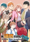 Что делать, если меня искушают?