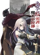 Антагонист и командир армии демонов