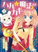 Хару и волшебный ключ