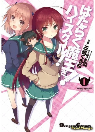 манга Работящий Лорд-Демон! Старшая школа! (The Devil is a Part-Timer: High School: Hataraku Maou-sama! High School!) 15.03.19