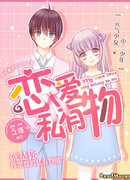 Моя любовь принадлежит только мне