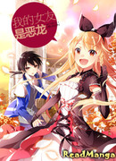 Моя девушка — дракон