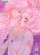 Продолжение первой любви